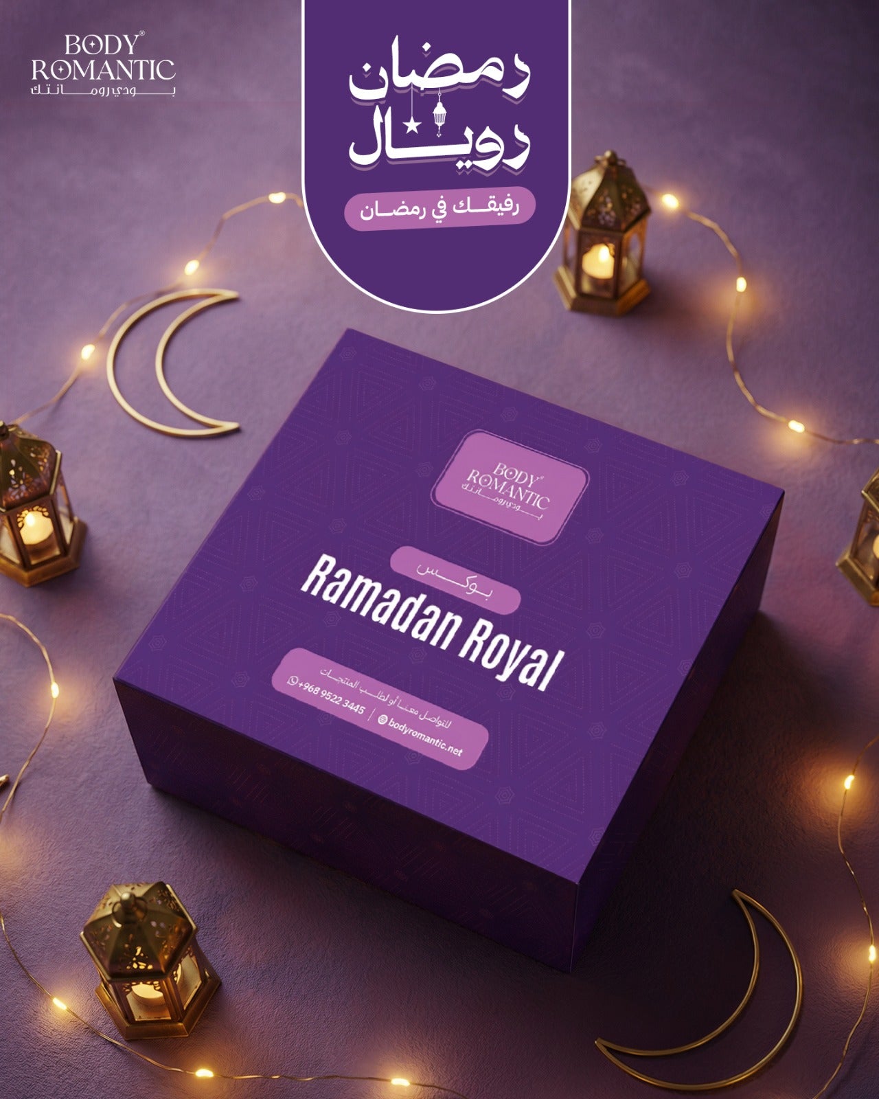 🌙 رمضان رويال – Ramadan Royal Box