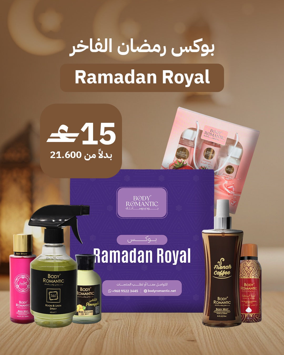 🌙 رمضان رويال – Ramadan Royal Box